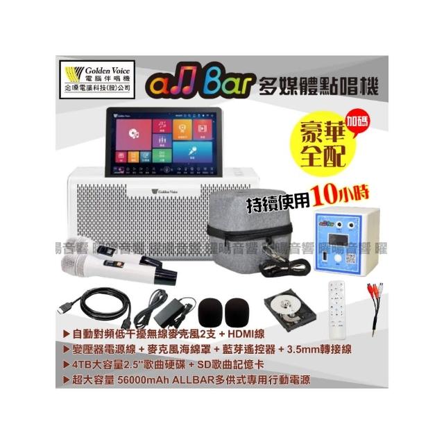 【金嗓】allbar 4TB 攜帶式多功能電腦點歌機(附行動電源攜帶外出露營烤肉派對持續歡唱/音響設備)