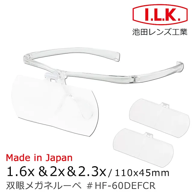 【I.L.K.】1.6x&2x&2.3x/110x45mm 日本製大鏡面放大眼鏡套鏡 3片組(HF-60DEF)