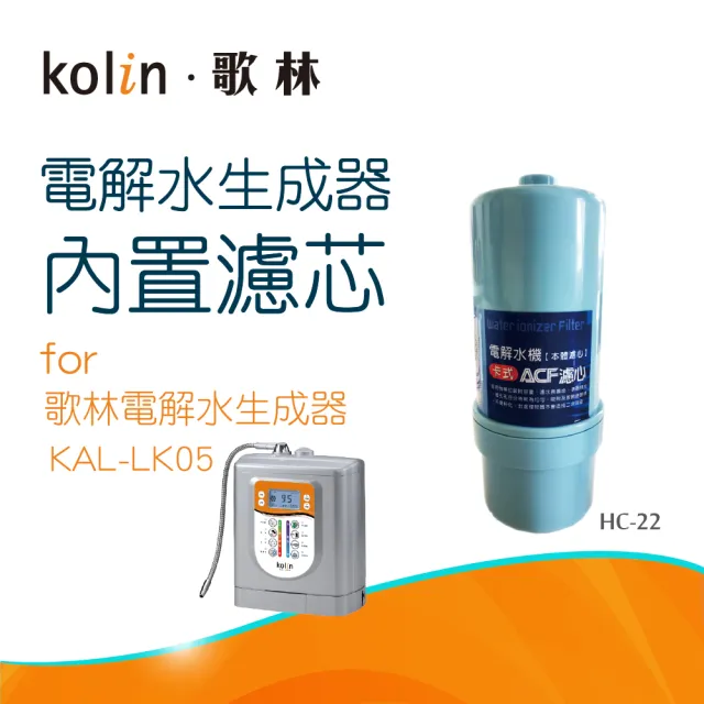 【Kolin 歌林】電解水生成器內置濾芯_HC-22(適用KAL-LK05機型)