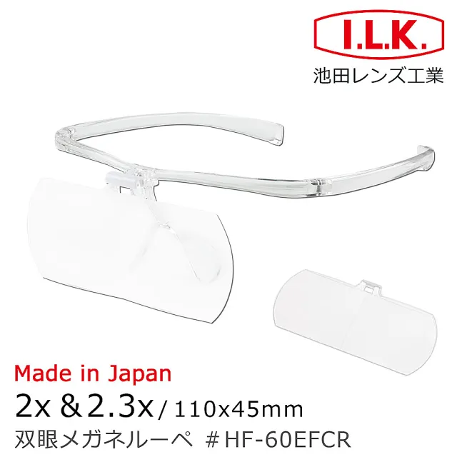 【I.L.K.】2x&2.3x/110x45mm 日本製大鏡面放大眼鏡套鏡 2片組(HF-60EF)