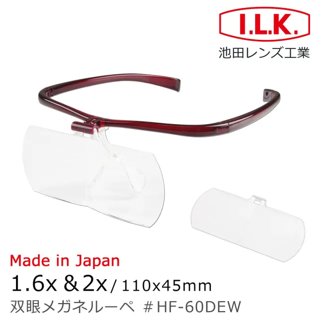 【I.L.K.】1.6x&2x/110x45mm 日本製大鏡面放大眼鏡套鏡 2片組(HF-60DE)