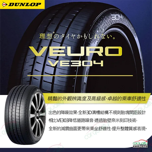 【DUNLOP 登祿普】輪胎 登祿普 VE304-2156016吋_四入組_215/60/16(車麗屋)