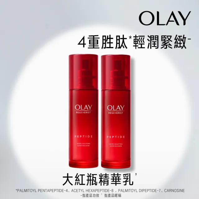 【OLAY 歐蕾】新生高效緊緻精華乳100mlx2入組(大紅瓶精華乳)