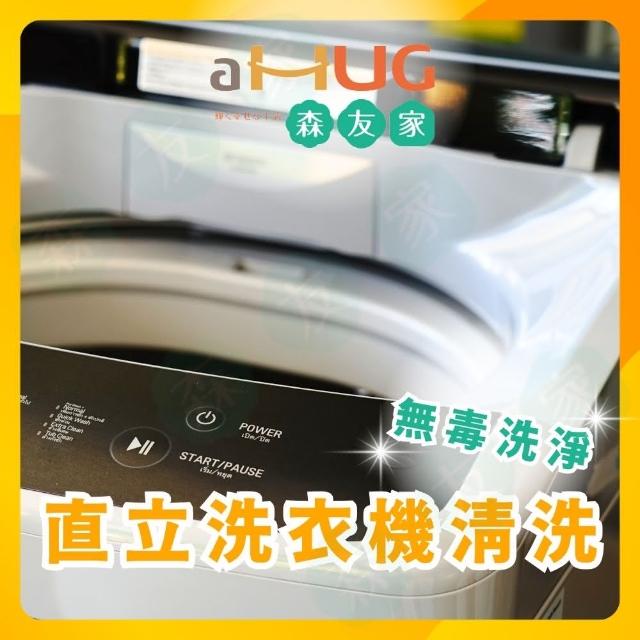 【森友家】5/18特談★直立式洗衣機清洗卷(醫療級消毒、深層徹底洗淨)