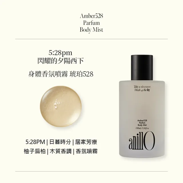 【ANILLO】身體香氛噴霧 琥珀528 100ml(木質香調)