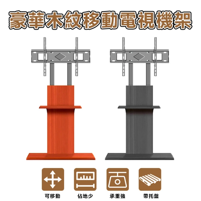 LC 電視機架 電視架 電視支架 移動電視架 落地電視架(實木紋設計 可調高度孔位 置物托盤 隱藏移動小輪)