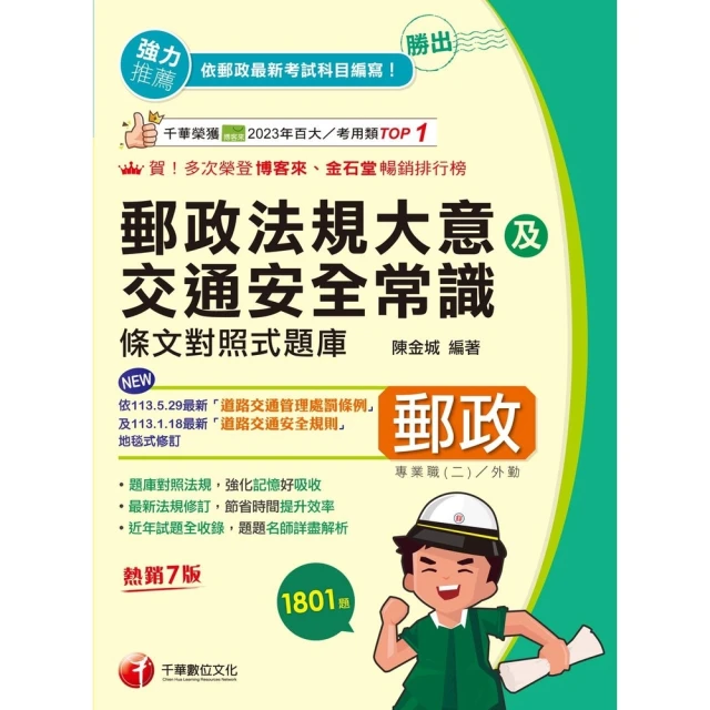 【MyBook】114年勝出!外勤郵政法規大意及交通安全常識條文對照式題庫 中華郵政(電子書)