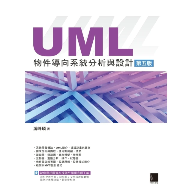 【MyBook】UML物件導向系統分析與設計 第五版(電子書)