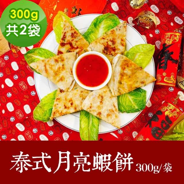 樂活e棧 素食年菜 泰式月亮蝦餅300gx2袋-奶素(合菜 拜拜 中元 清明 蔬食)