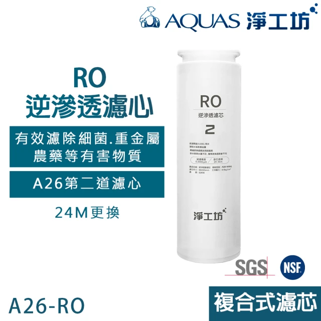 AQUAS 淨工坊AQUAS 淨工坊 RO膜濾心A26-RO/快旋更換(A26第二道替換濾芯)