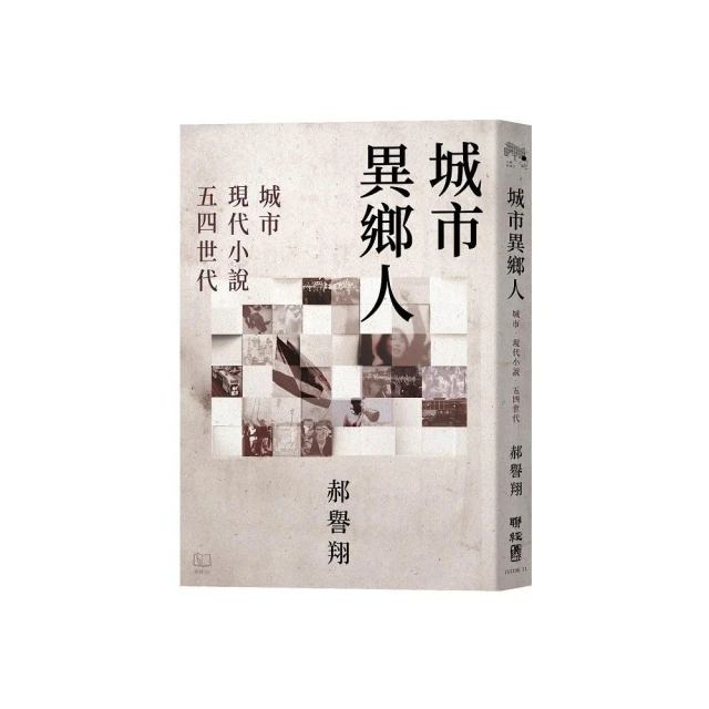 城市異鄉人：城市．現代小說．五四世代