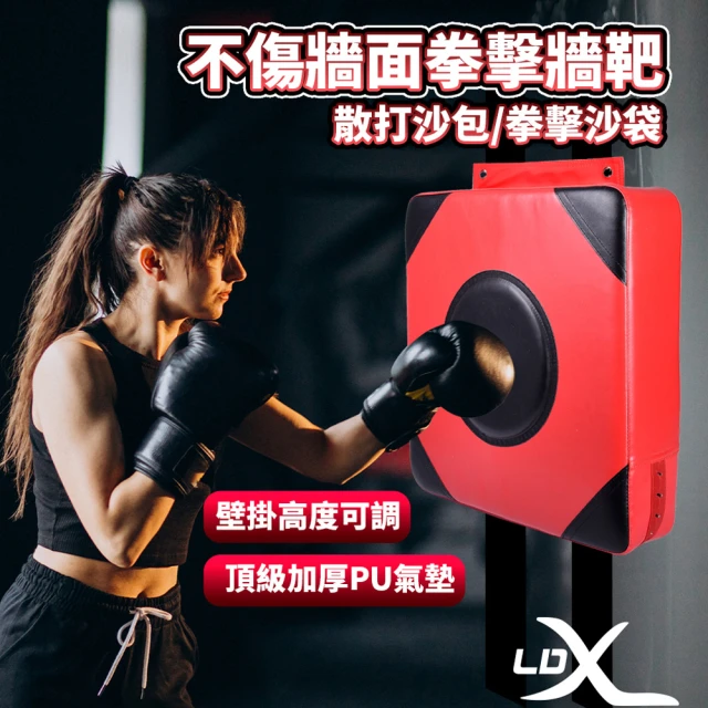 LDX 不傷牆面拳擊牆靶/散打沙包/拳擊沙袋/沙包/拳擊/MMA/重訓/健身/拳擊練習