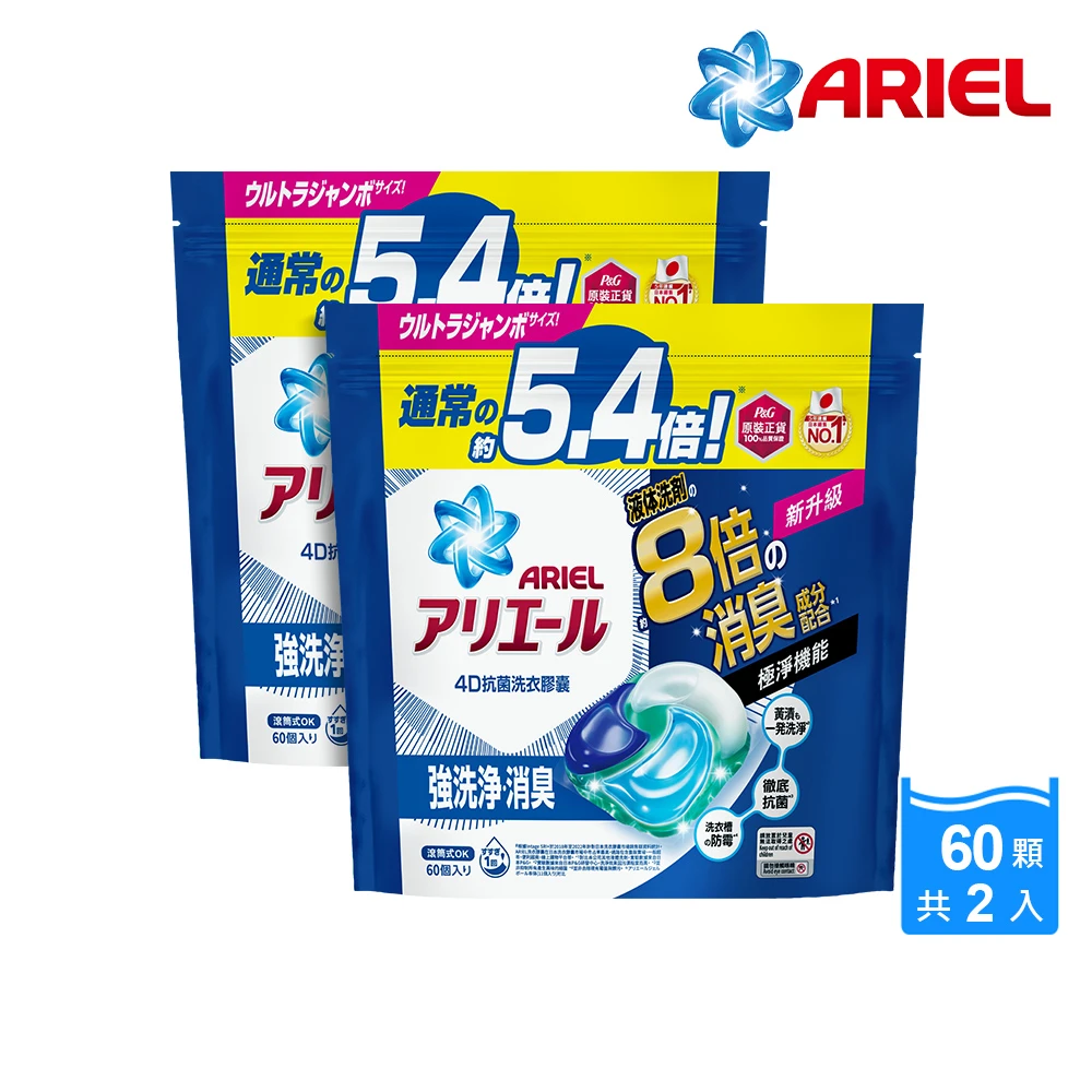 ARIEL洗衣膠囊【ARIEL】極淨進化 4D抗菌洗衣膠囊 60顆袋裝X2 日本進口 8倍抗臭(抗菌去漬/室內晾衣)