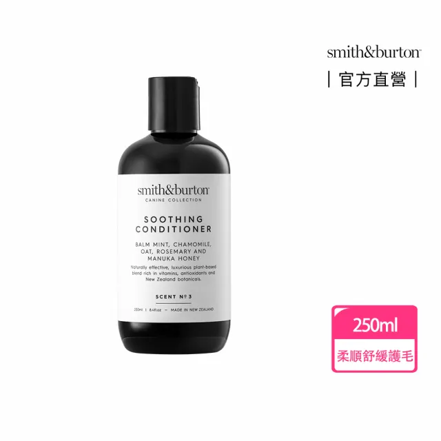 【smith&burton】寵物專用護毛乳250ml犬貓適用(不打結/寵物順毛/寵物養護/寵物潤絲/寵物沐浴/狗貓清潔)