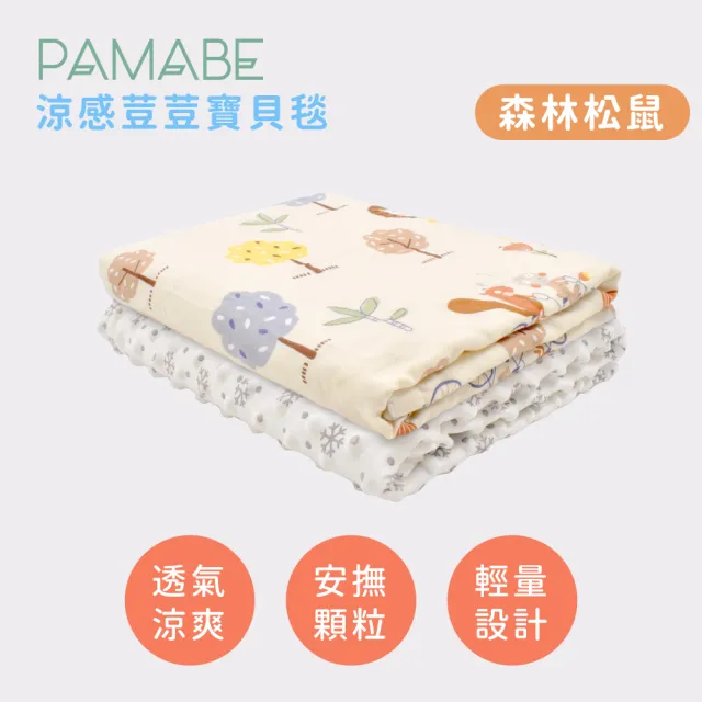 【PAMABE】涼感荳荳寶貝毯-75*110cm(嬰兒用品/嬰兒毛毯/涼感/彌月禮盒/毯子/荳荳毯/四季毯/寶寶毯/嬰兒毯)