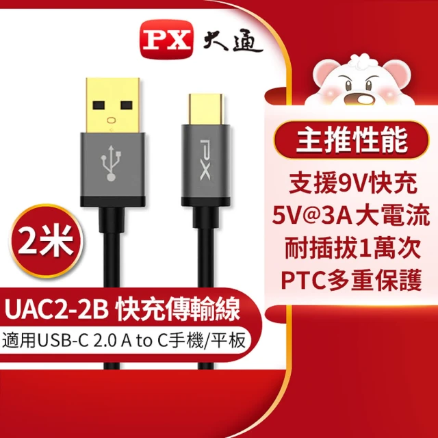 PX 大通 UAC2-2W USB2.0 A TO C充電線-黑∕2M