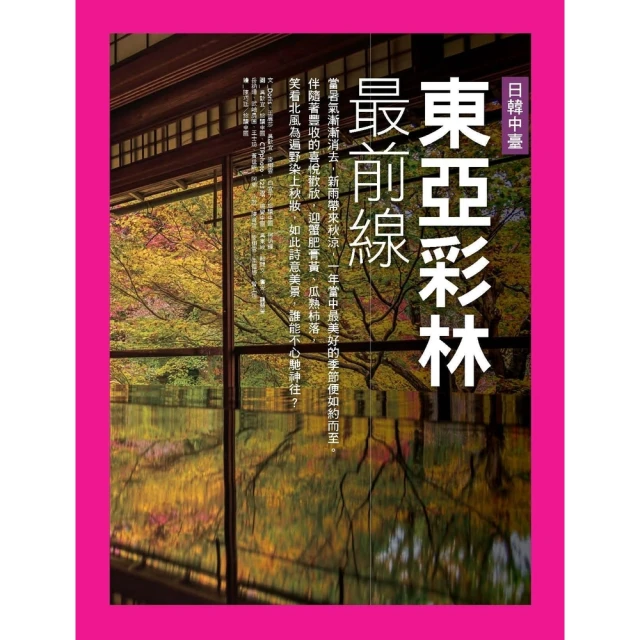 【MyBook】東亞彩林最前線：日韓中臺(電子書)