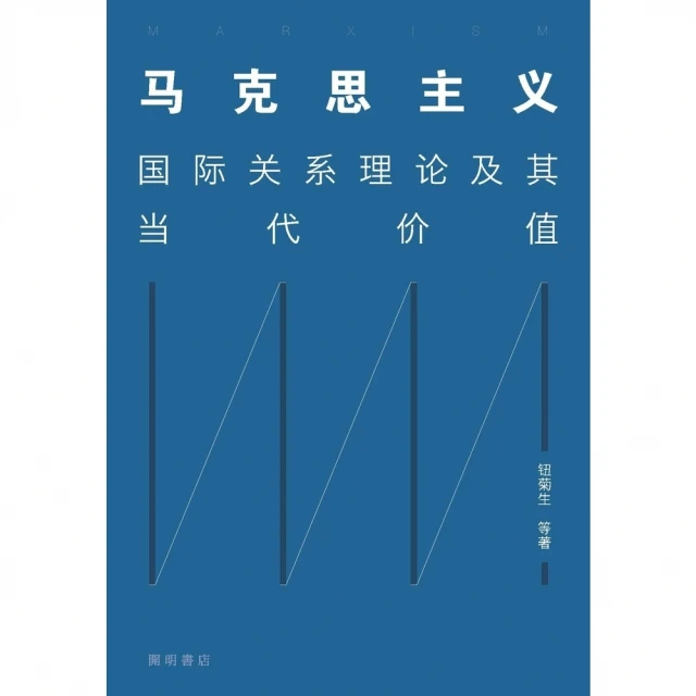 【MyBook】馬克思主義：國際關係理論及其當代價值（簡體書）(電子書)