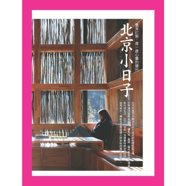 【MyBook】北京 小日子：量身訂製，尋一處心靈的棲所(電子書)