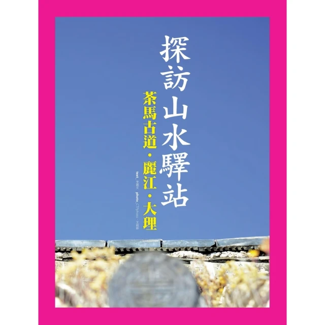 【MyBook】探訪山水驛站：茶馬古道•麗江•大理(電子書)