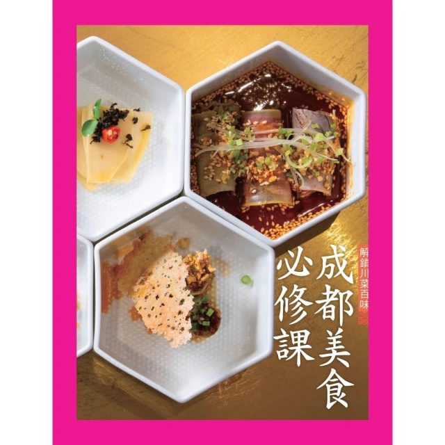 【MyBook】成都美食必修課：解鎖川菜百味(電子書)