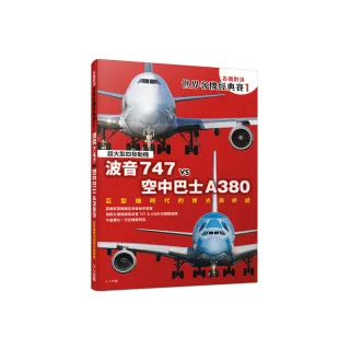 【名機對決 世界客機經典賽1】波音747 vs 空中巴士A380：巨型機時代的榮光與終結――世界飛機系列10