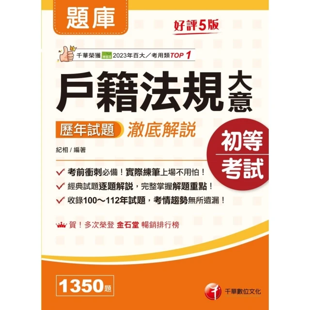 【MyBook】114年戶籍法規大意歷年試題澈底解說 初等考試(電子書)