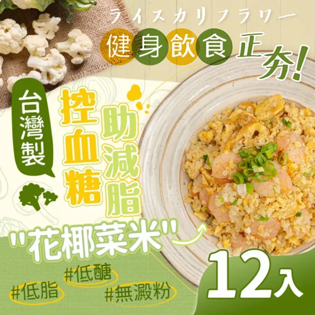 花椰菜米隨機綜合-12入 300G大份量(奶油鮭魚/泡菜燒肉/蝦仁蛋炒/番茄牛肉/泰式打拋豬)