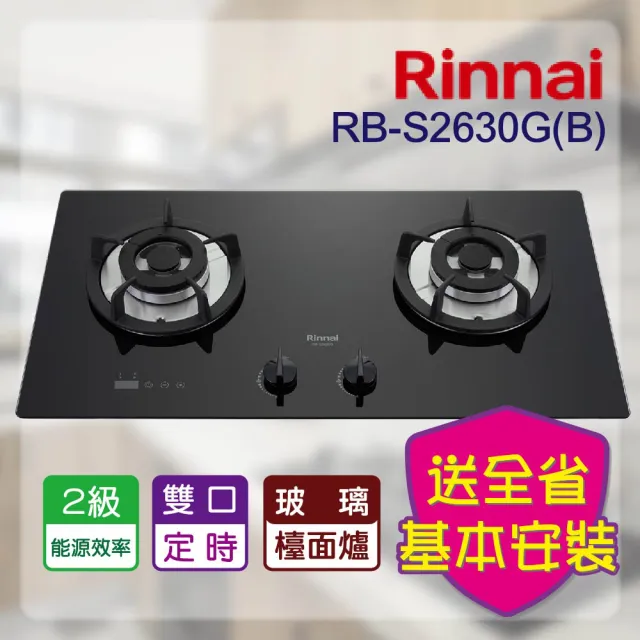 【林內】定時系列_檯面式玻璃防漏二口瓦斯爐(RB-S2630G 基本安裝原廠保固)