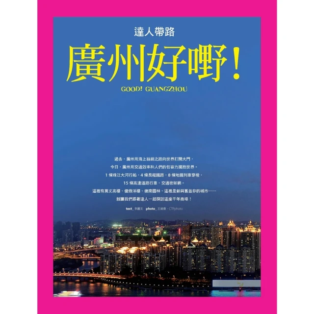 【MyBook】達人帶路．廣州好☆！(電子書)