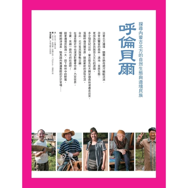 【MyBook】呼倫貝爾：探尋內蒙古北方的自然生態與邊境民族(電子書)