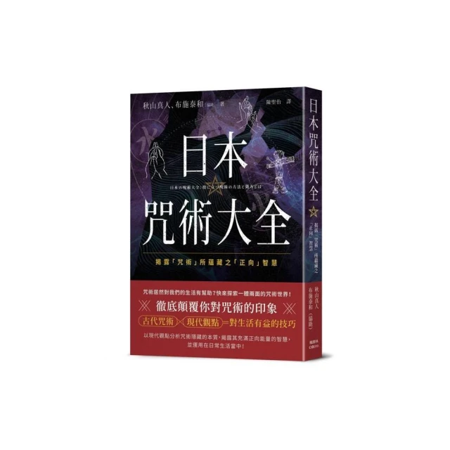 日本咒術大全：揭露「咒術」所蘊藏之「正向」智慧