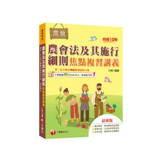 2025【掌握最新命題趨勢】農會法及其施行細則焦點複習講義（10版）（農會考試）