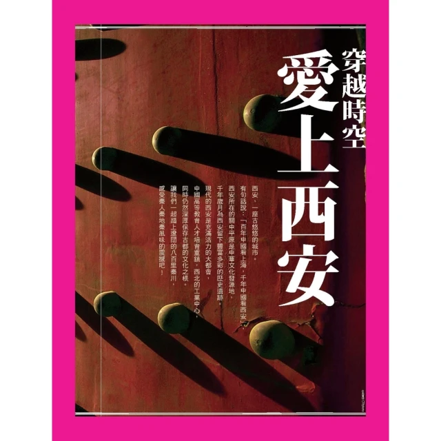 【MyBook】穿越時空．愛上西安(電子書)
