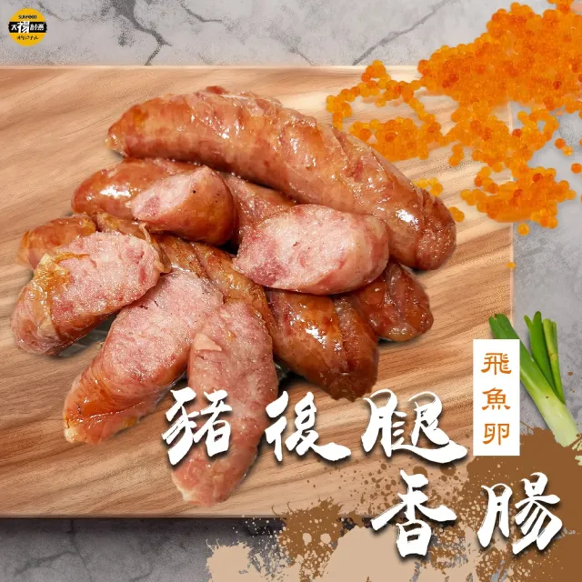 【SunFood 太禓食品】優質豬後腿香腸高粱酒/飛魚卵/蒜味/原味任選2包(300g/包)