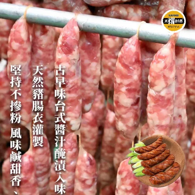 【SunFood 太禓食品】優質豬後腿香腸高粱酒/飛魚卵/蒜味/原味任選2包(300g/包)