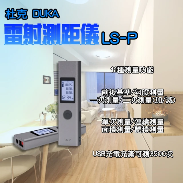 小米有品 杜克DUKA 雷射測距儀 LS-P(電子 紅外線 隨身 測量儀 激光測距儀 ProTap 雷射尺 電子尺)