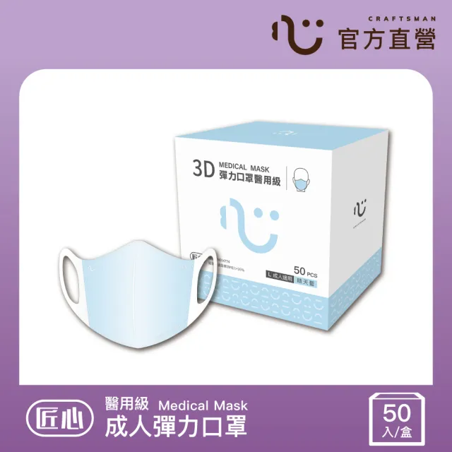 【匠心】成人3D立體彈力醫用口罩 藍色 *3盒  (50入/盒 L尺寸)