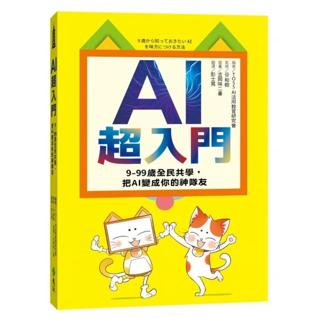 AI超入門：9-99歲全民共學，把AI變成你的神隊友