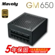 【Mavoly 松聖】GM650 電源供應器(金牌/五年保固)