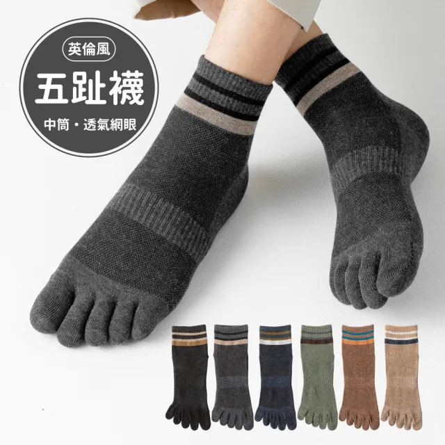 【NicoFun 愛定做】6雙 英倫風 中筒 五趾襪 透氣襪 高爾夫球襪 五指襪 樂福鞋 紳士襪(男襪25-27cm)