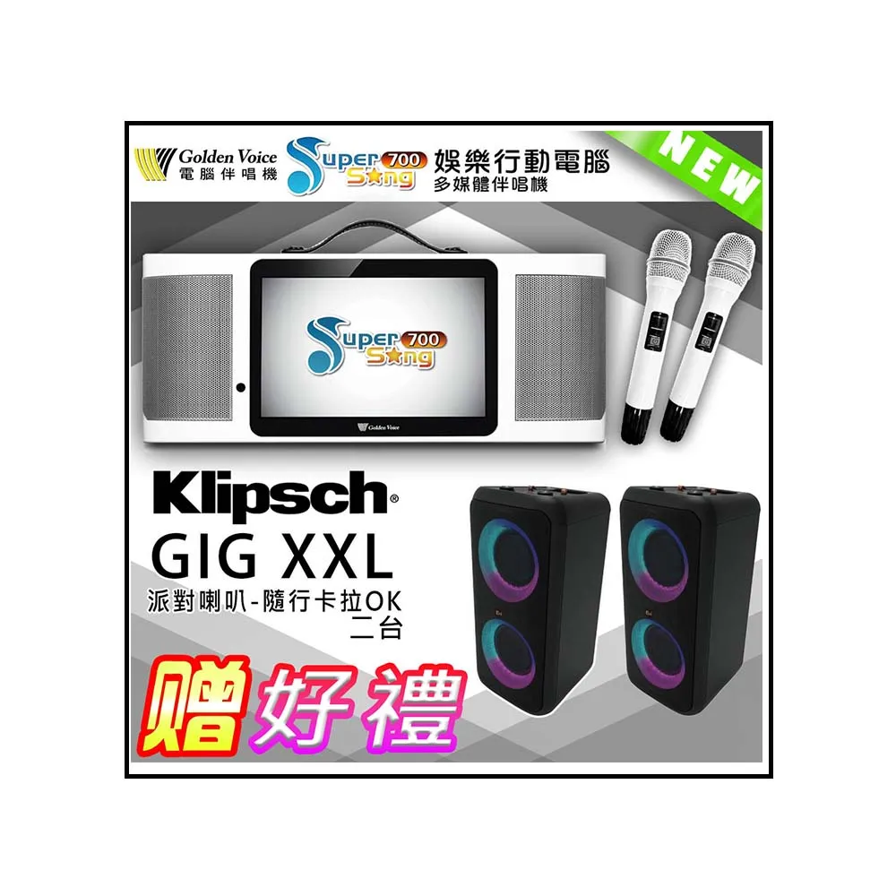 【金嗓】SuperSong700 攜帶式多功能行動式伴唱機+Klipsch GiG XXL二台(標準全配)