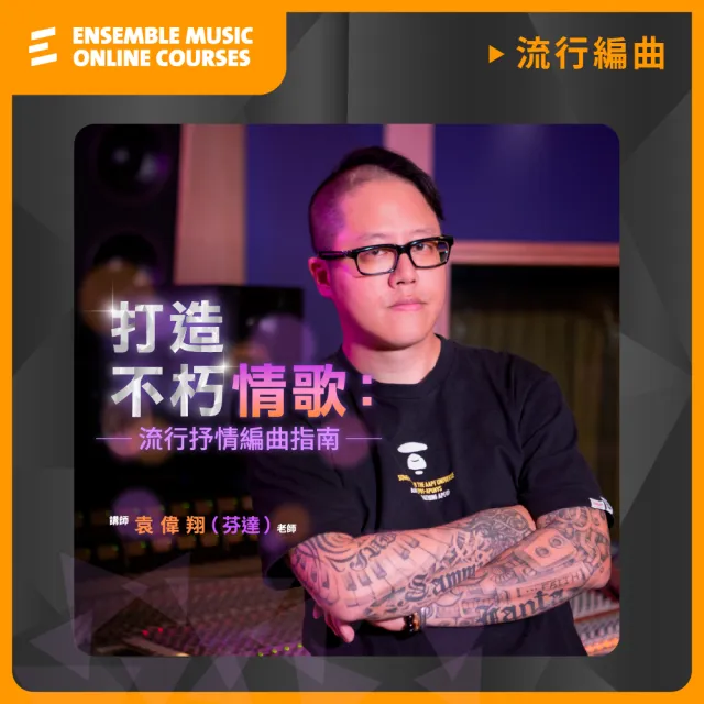 【揚聲堡音樂線上教學】打造不朽情歌 : 流行抒情編曲指南 - 袁偉翔 芬達老師(音樂線上課程/實體卡)