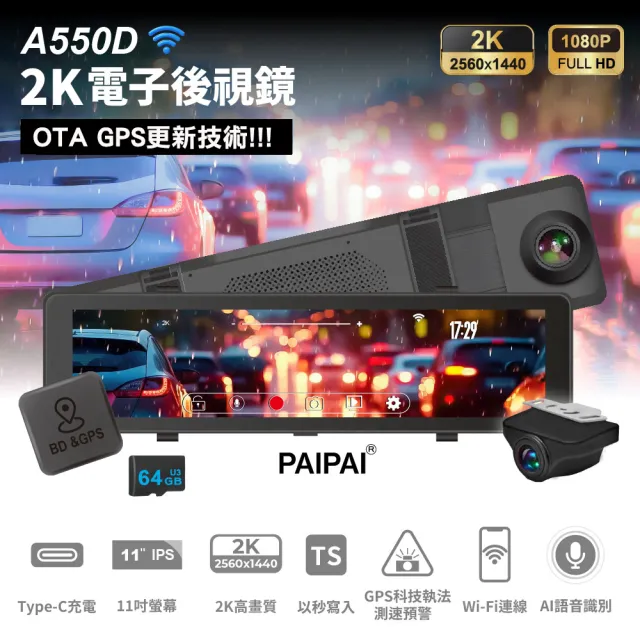 【PAIPAI 拍拍】2K星光級WIFI+GPS雙鏡頭A550D流媒體OTA行車記錄器(贈64G專卡)