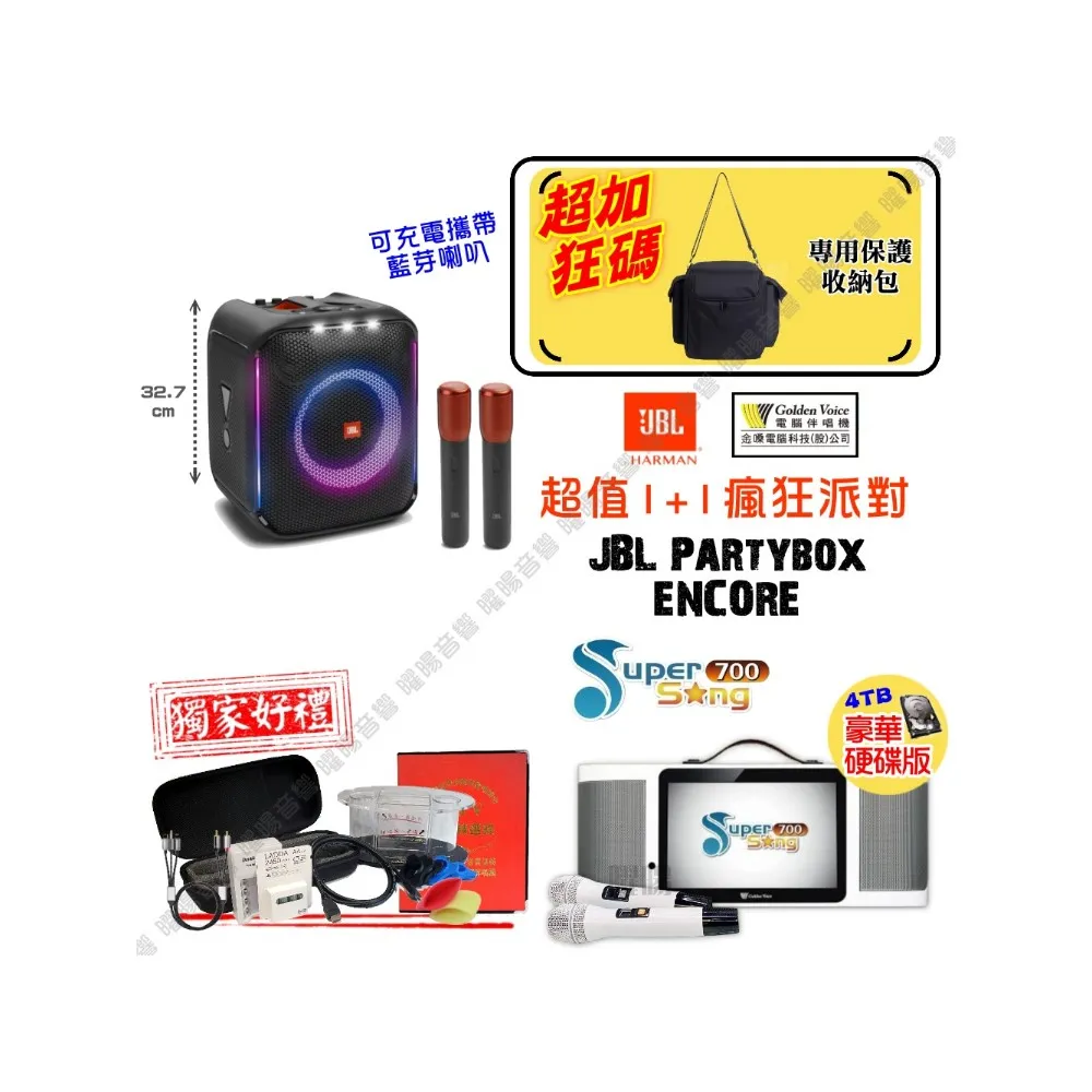 【金嗓】SuperSong700 攜帶式KTV點歌機(瘋狂派對大全配+JBL Partybox Encore 手提式派對藍牙喇叭)