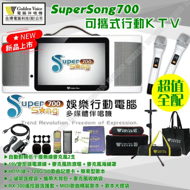 【金嗓】SuperSong700 攜帶式KTV點歌機(瘋狂派對超值雲端版+MIPRO MA-708專業型藍牙喇叭)