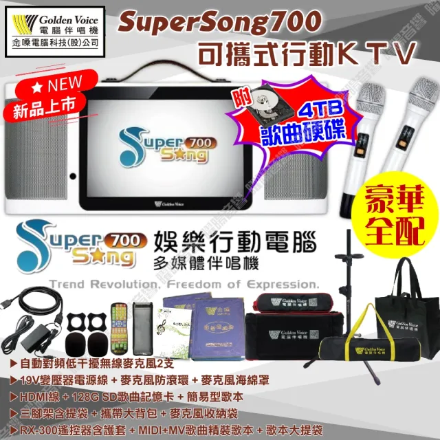 【金嗓】SuperSong700 攜帶式KTV點歌機(瘋狂派對大全配+MIPRO MA-708專業型藍牙喇叭)