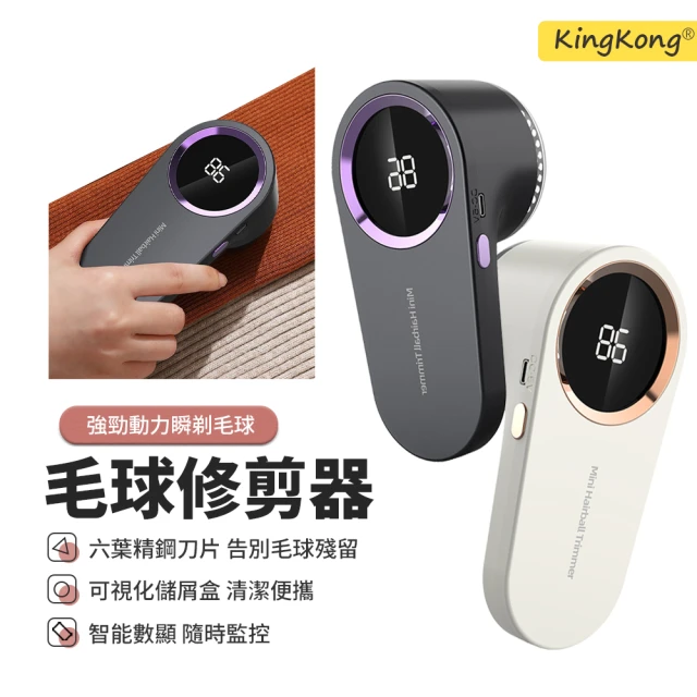 kingkong 第四代數顯電動除毛球機 衣物毛球修剪器(去毛球機 除毛球器)