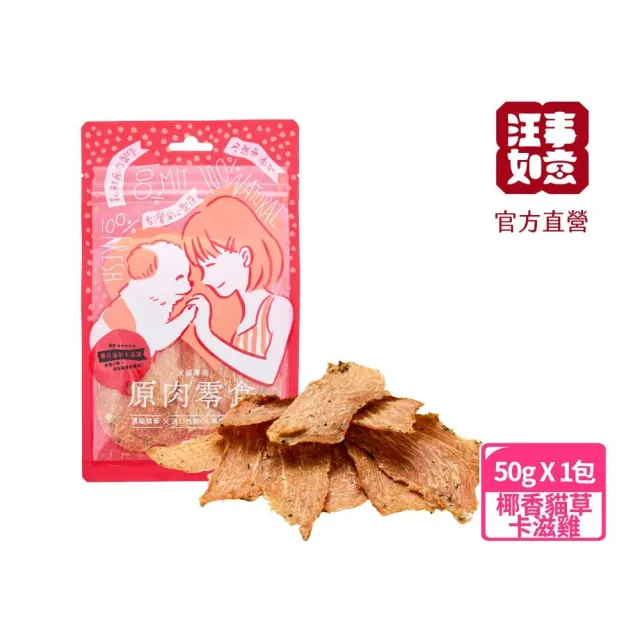 【汪事如意】卡滋薄脆系列 50g/包(寵物犬貓原肉零食/口感酥脆/低脂高蛋白)