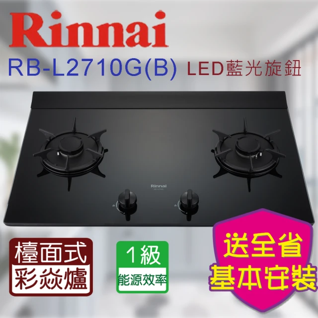 林內 檯面式彩焱玻璃雙口瓦斯爐LED旋鈕(RB-L2710GB 基本安裝原廠保固)